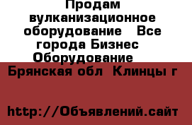 Продам вулканизационное оборудование - Все города Бизнес » Оборудование   . Брянская обл.,Клинцы г.